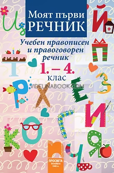 Моят първи речник: Учебен правописен и правоговорен речник: 1., 2., 3. и 4. клас