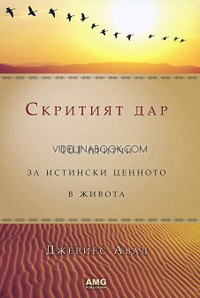 Скритият дар: 101 притчи за истински ценното в живота - твърди корици