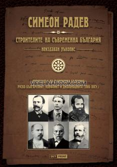 Строителите на съвременна България - неиздаван ръкопис: Произходът на съвременна България, Руско-българският конфликт и дипломацията (1886 - 1887), Симеон Радев