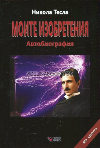 Моите изобретения: Автобиография. Без цензура, Никола Тесла