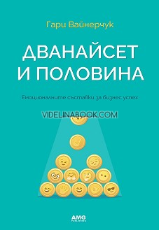 Дванайсет и половина: Емоционалните съставки за бизнес успех