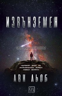 Извънземен: Първият знак за интелигентен живот извън Земята, Ави Льоб