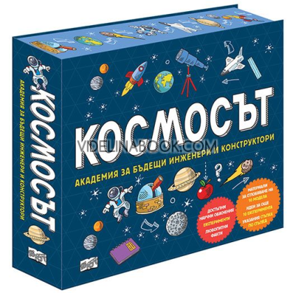 Космосът: Академия за бъдещи инженери и конструктори