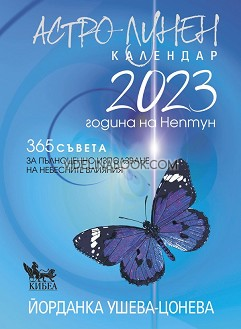 Астро-лунен календар 2023: Година на Нептун: 365 съвета за пълноценно използване на небесните влияния