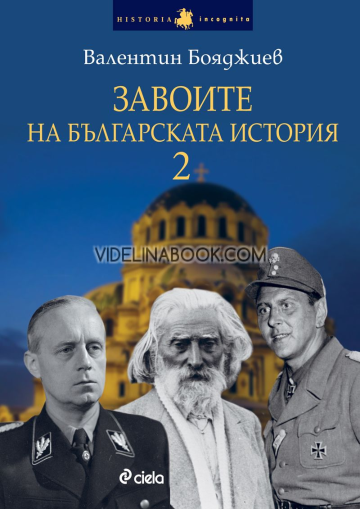 Завоите на българската история 2, Валентин Бояджиев