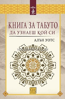 Книга за табуто да узнаеш кой си