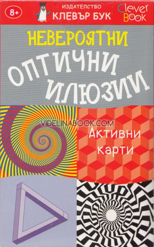 Невероятни оптични илюзии (Активни карти)