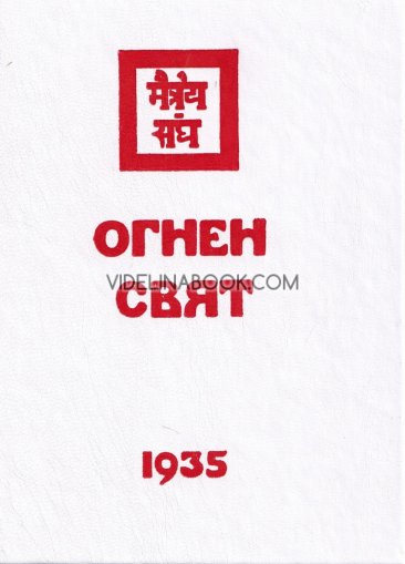 Огнен свят: 1935