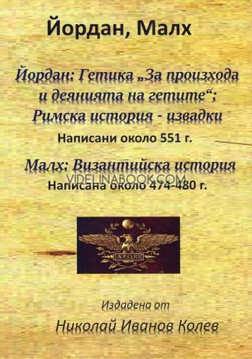 Гетика „За произхода и деянията на гетите“: Римска история - извадки Малх: Византийска история