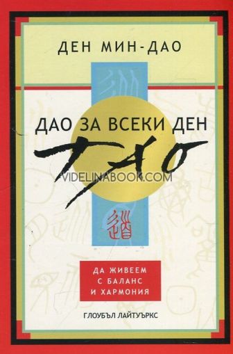 Дао за всеки ден: Да живеем с баланс и хармония 