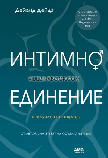 Интимно единение: Пробуждане на сексуалната същност