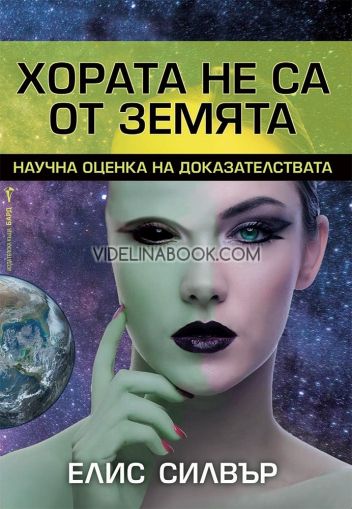 Хората не са от Земята: Научна оценка на доказателствата, Елис Силвър