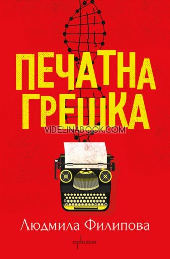 Печатна грешка, Людмила Филипова