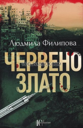 Червено злато,  Людмила Филипова