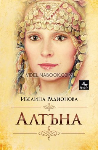Алтъна, Ивелина Радионова