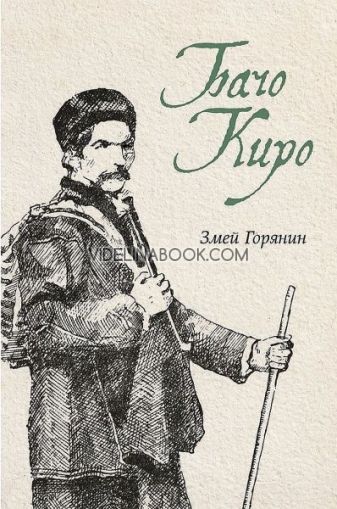 Бачо Киро, Змей Горянин