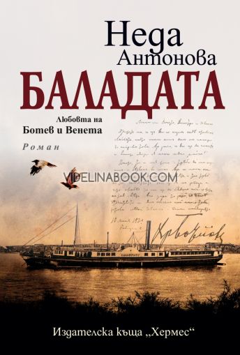 	Баладата. Любовта на Ботев и Венета, Неда Антонова