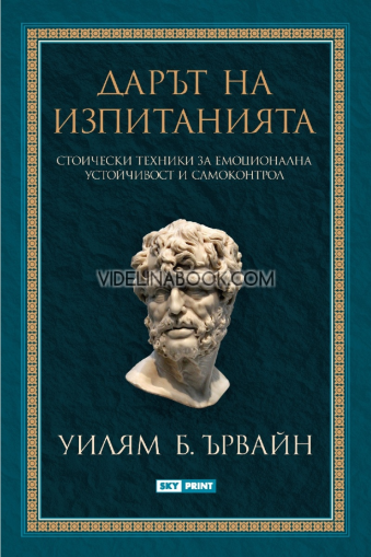 Дарът на изпитанията: Стоически техники за емоционална устойчивост и самоконтрол