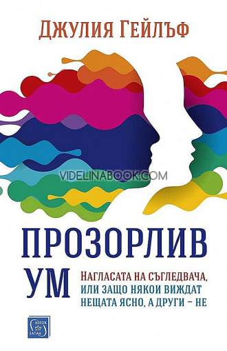 Прозорлив ум: Нагласата на съгледвача, или защо някои виждат нещата ясно, а други - не