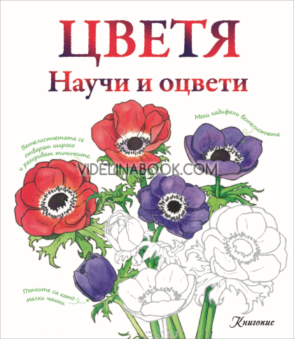 Научи и оцвети: Цветя