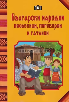 Български народни пословици, поговорки и гатанки