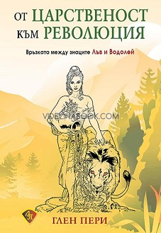 От царственост към революция: Връзката между знаците Лъв и Водолей