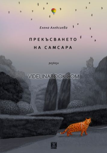 Прекъсването на Самсара: Разкази, Елена Алексиева