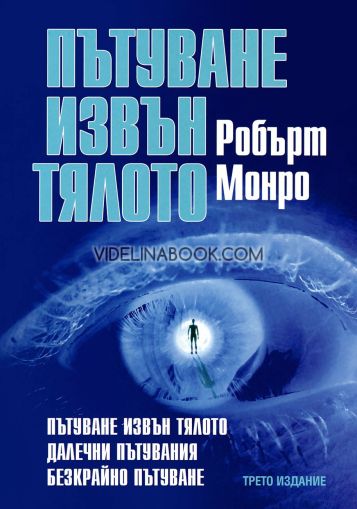 Пътуване извън тялото: Далечни пътувания: Безкрайно пътуване -  том 1, 2 и 3