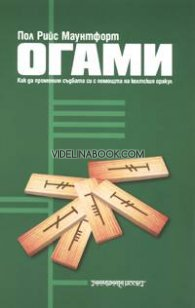 Огами: Как да променим съдбата си с помощта на келтския оракул