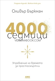 4000 седмици: Управление на времето за простосмъртни