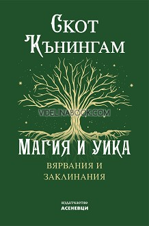 Магия и уика: Вярвания и заклинания