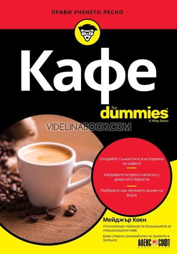 Кафе For Dummies