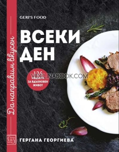 Да направим вкусен всеки ден, Гергана Георгиева