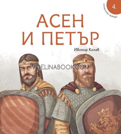 Асен и Петър: Книга 4 от Исторически приказки