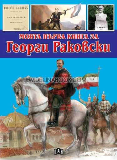 Моята първа книга за Георги Раковски