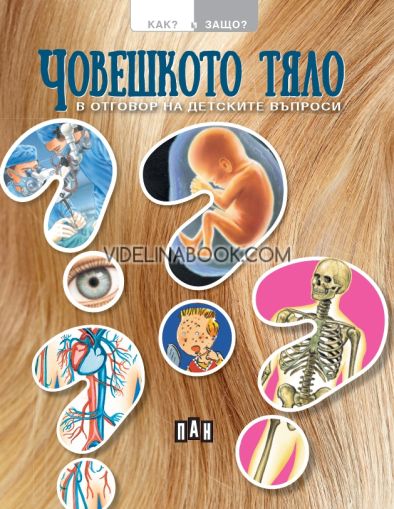 Как? Защо? Човешкото тяло в отговор на детските въпроси