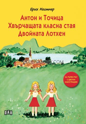 Антон и Точица: Хвърчащата класна стая: Двойната Лотхен