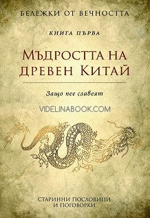 Бележки от вечността: Мъдростта на древен Китай: Защо пее славеят: Старинни пословици и поговорки: книга първа