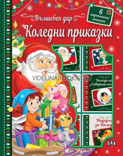 Вълшебен дар: Коледни приказки: Кутия с 6 книжки