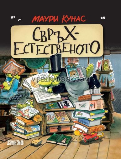 Свръхестественото. Наръчник на чудатостите и тайнствените явления