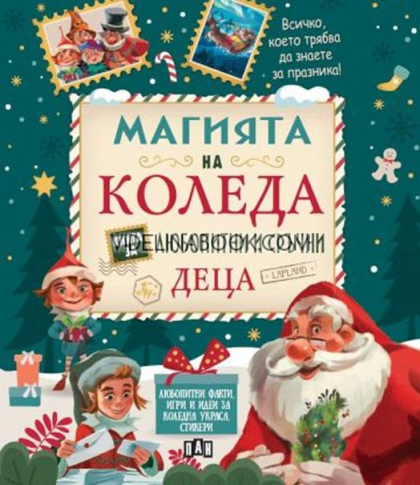 Магията на Коледа: Книга за любопитни и сръчни деца