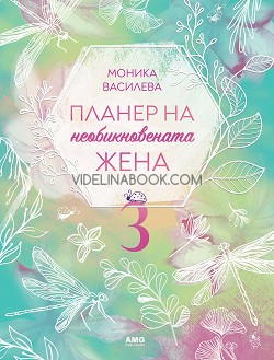 Планер на необикновената жена 3