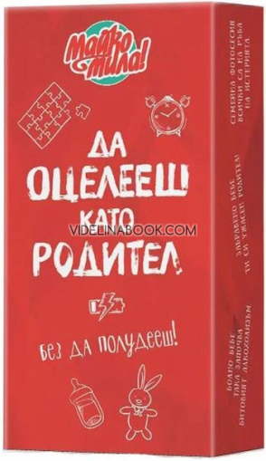 Настолна игра: Майко Мила: Да оцелееш като родител без да полудееш