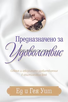 Предназначено за удоволствие: Сексът и сексуалното удовлетворение в християнския брак