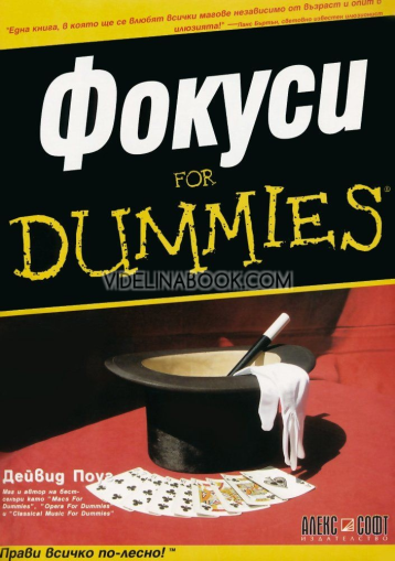 Фокуси for Dummies