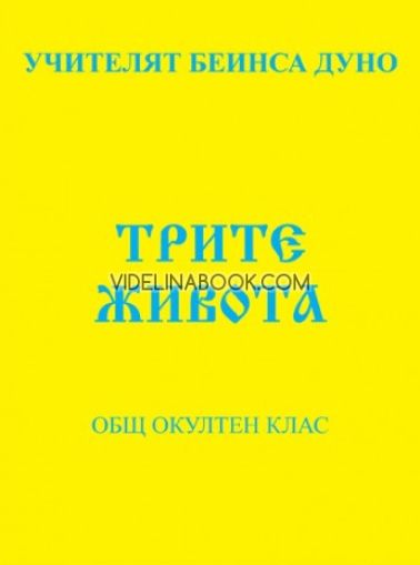 Трите живота: Общ окултен клас 24.02.1922 - 04.08.1922 - I школна година