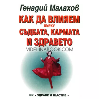 Как да влияем върху съдбата, кармата и здравето, Генадий Малахов