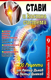 Стави и костна система: 100 рецепти от Петър Дънов и Петър Димков