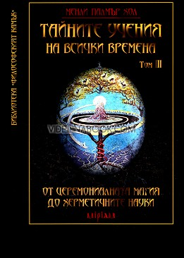 Тайните учения на всички времена Том III: От церемониалната магия до херметичните науки