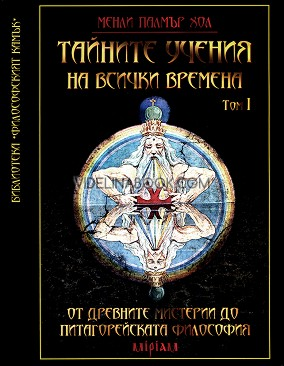 Тайните учения на всички времена Том I: От Древните мистерии до Питагорейската философия